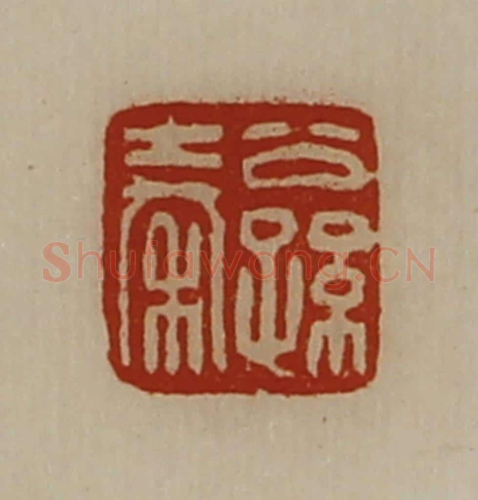 清 陈介祺藏并辑 篆刻印章作品《公孙秦》