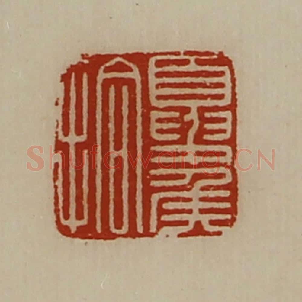 清 陈介祺藏并辑 篆刻印章作品《夏侯拾》
