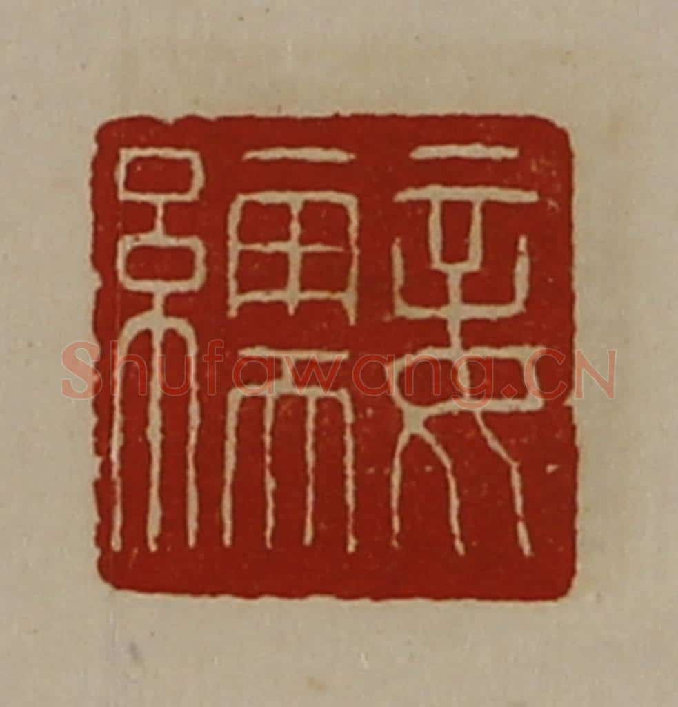 清 陈介祺藏并辑 篆刻印章作品《妾繻》