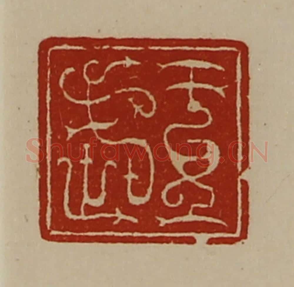 清 陈介祺藏并辑 篆刻印章作品《王武》