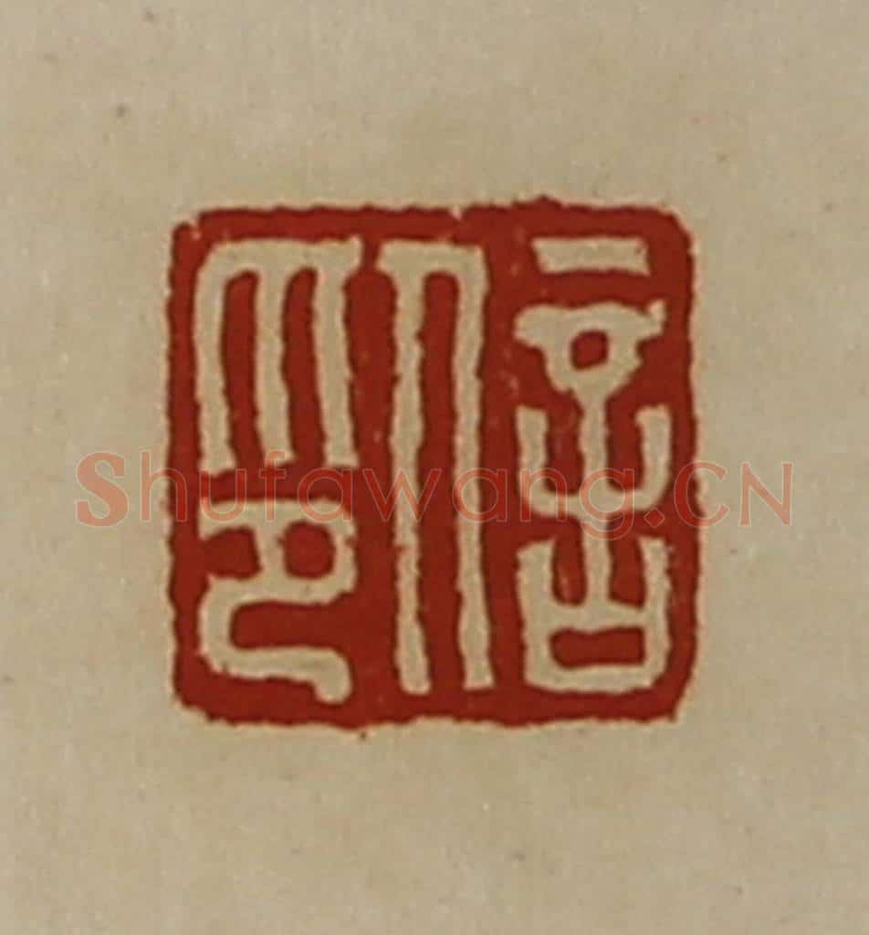 清 陈介祺藏并辑 篆刻印章作品《信印》