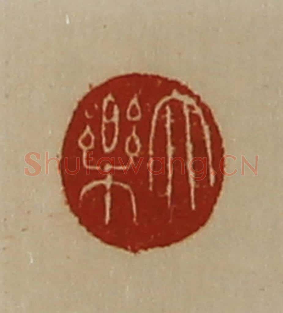 清 陈介祺藏并辑 篆刻印章作品《大乐》
