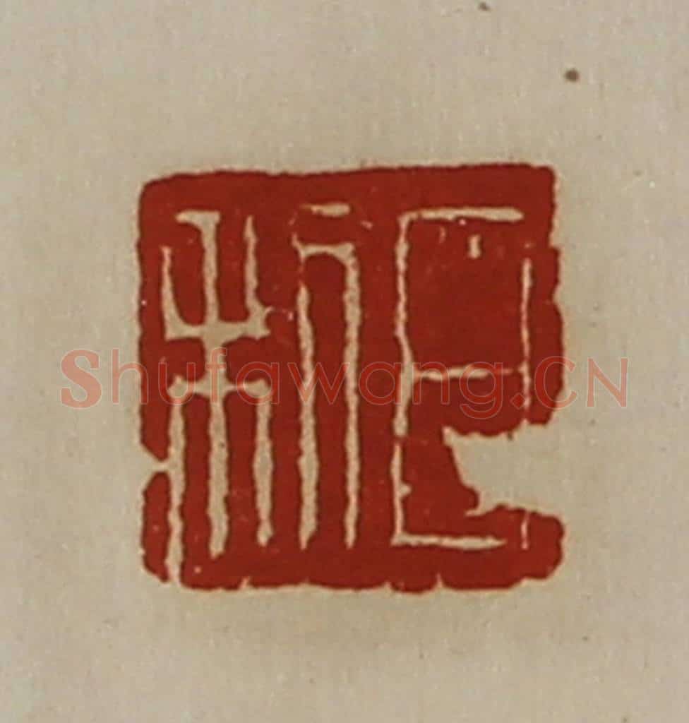 清 陈介祺藏并辑 篆刻印章作品《日利》