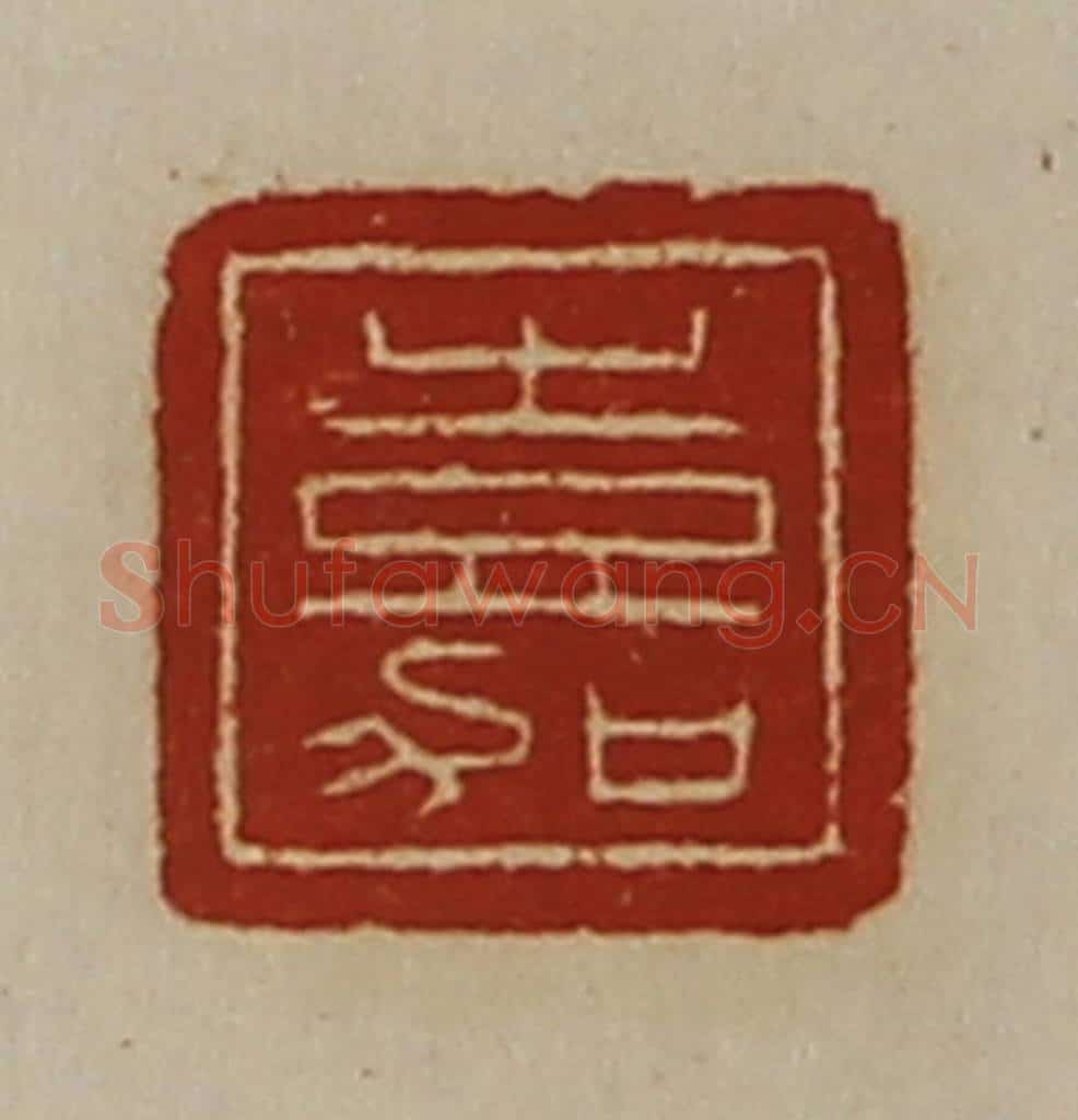 清 陈介祺藏并辑 篆刻印章作品《嘉》