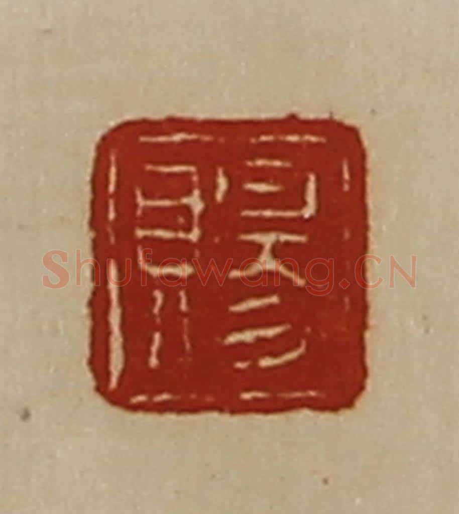 清 陈介祺藏并辑 篆刻印章作品《赐》