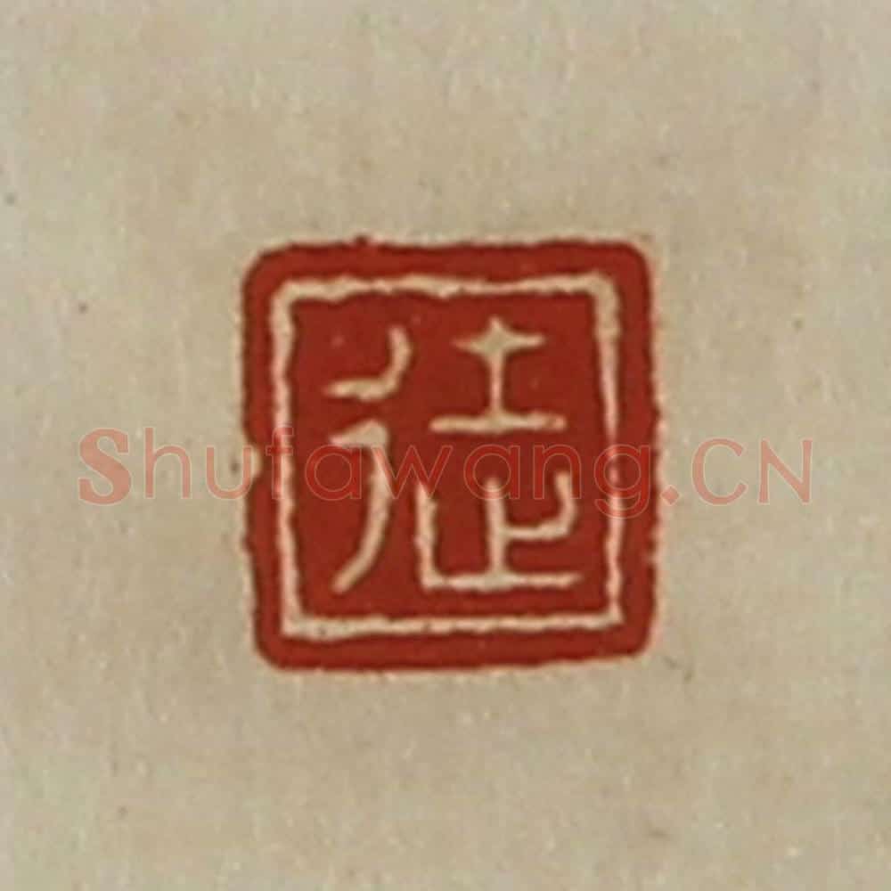 清 陈介祺藏并辑 篆刻印章作品《徒》