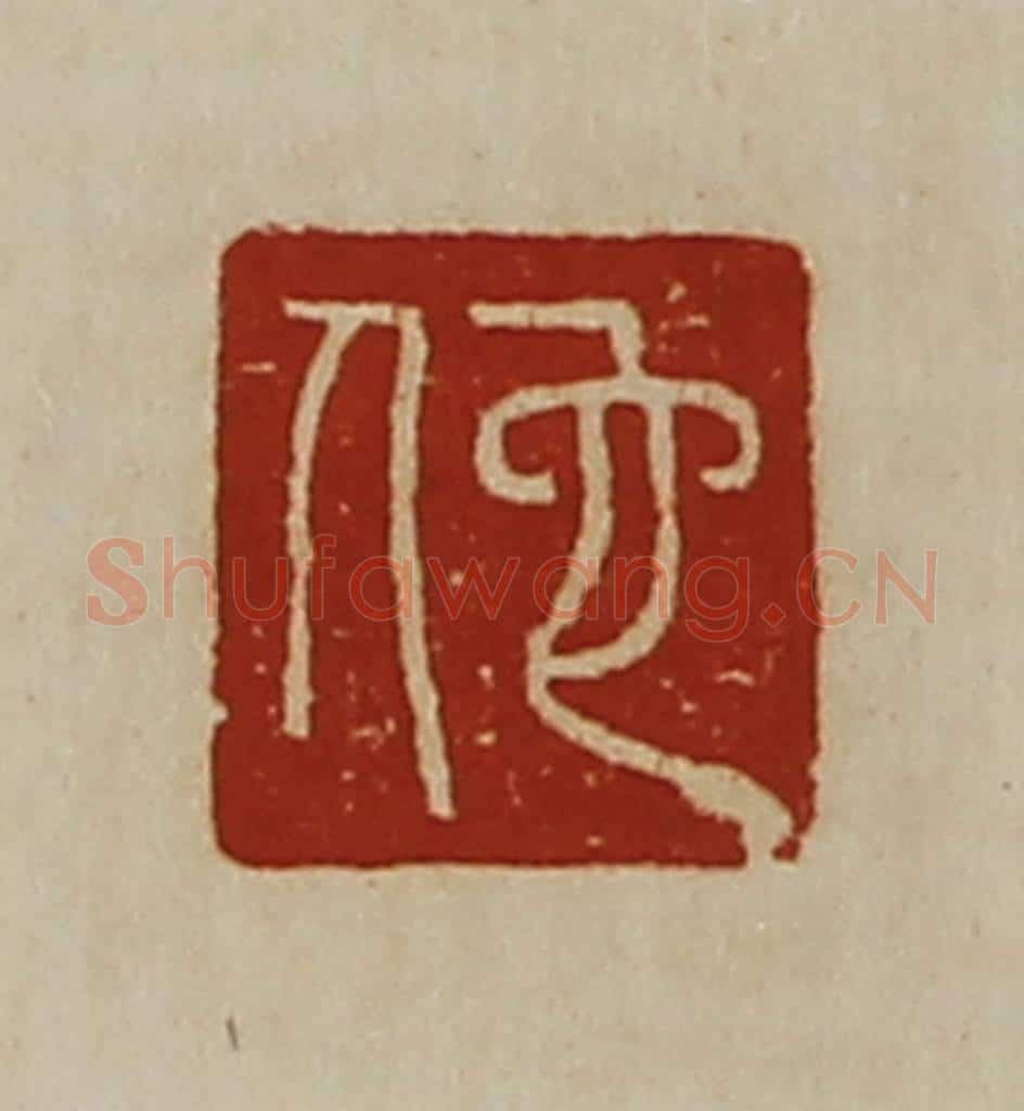 清 陈介祺藏并辑 篆刻印章作品《佗》