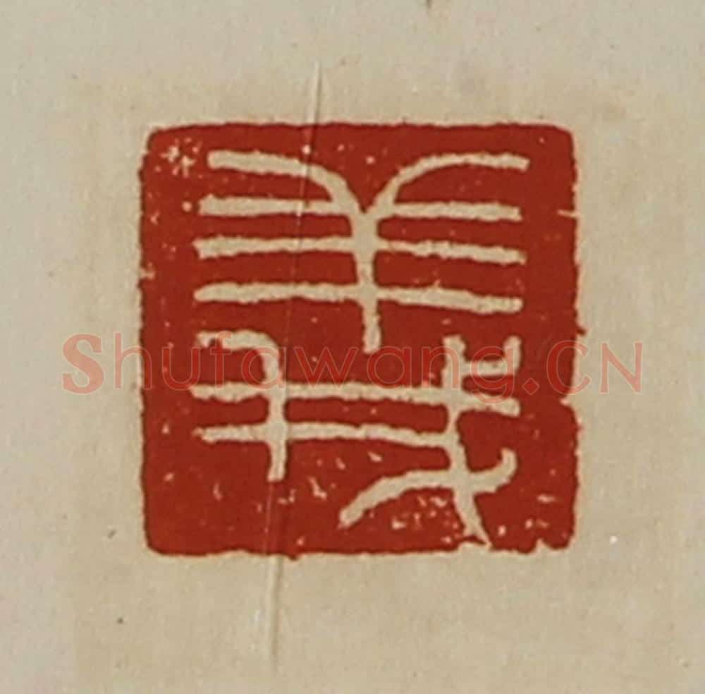 清 陈介祺藏并辑 篆刻印章作品《义》