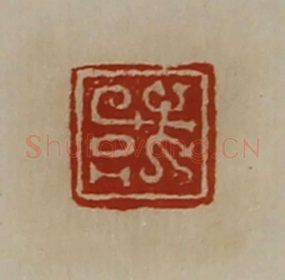 清 陈介祺藏并辑 篆刻印章作品《或》