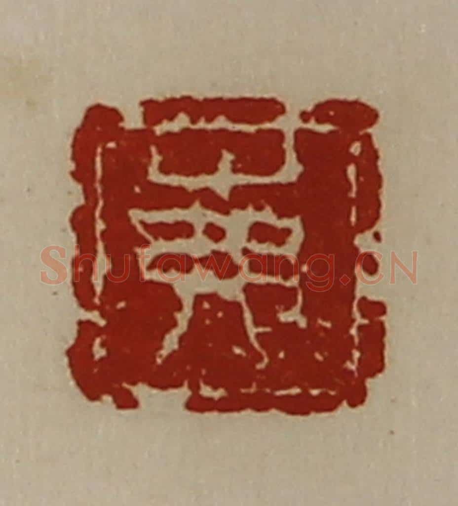 清 陈介祺藏并辑 篆刻印章作品《岪》