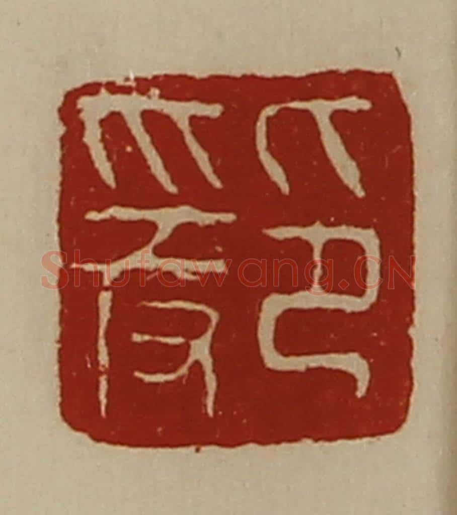 清 陈介祺藏并辑 篆刻印章作品《爰印》