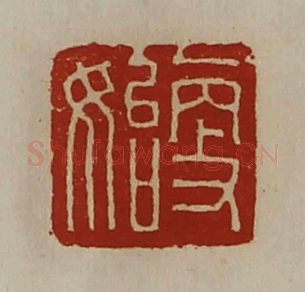清 陈介祺藏并辑 篆刻印章作品《更始》
