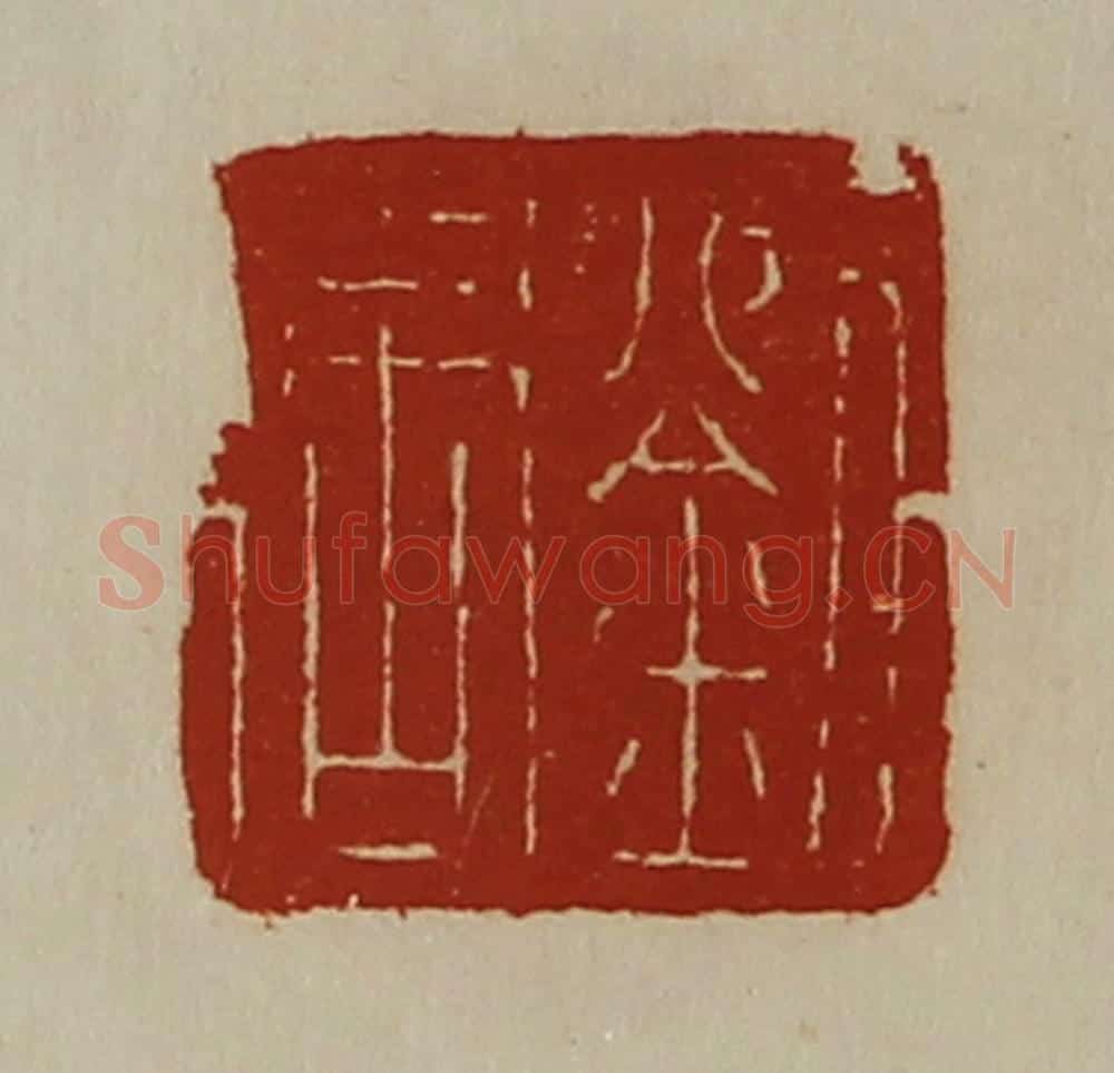 清 陈介祺藏并辑 篆刻印章作品《刘周》