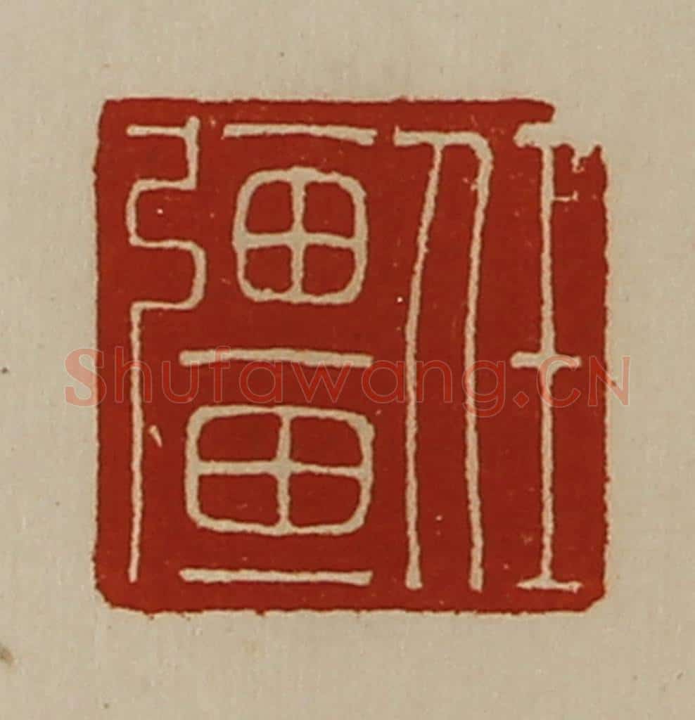 清 陈介祺藏并辑 篆刻印章作品《任强》