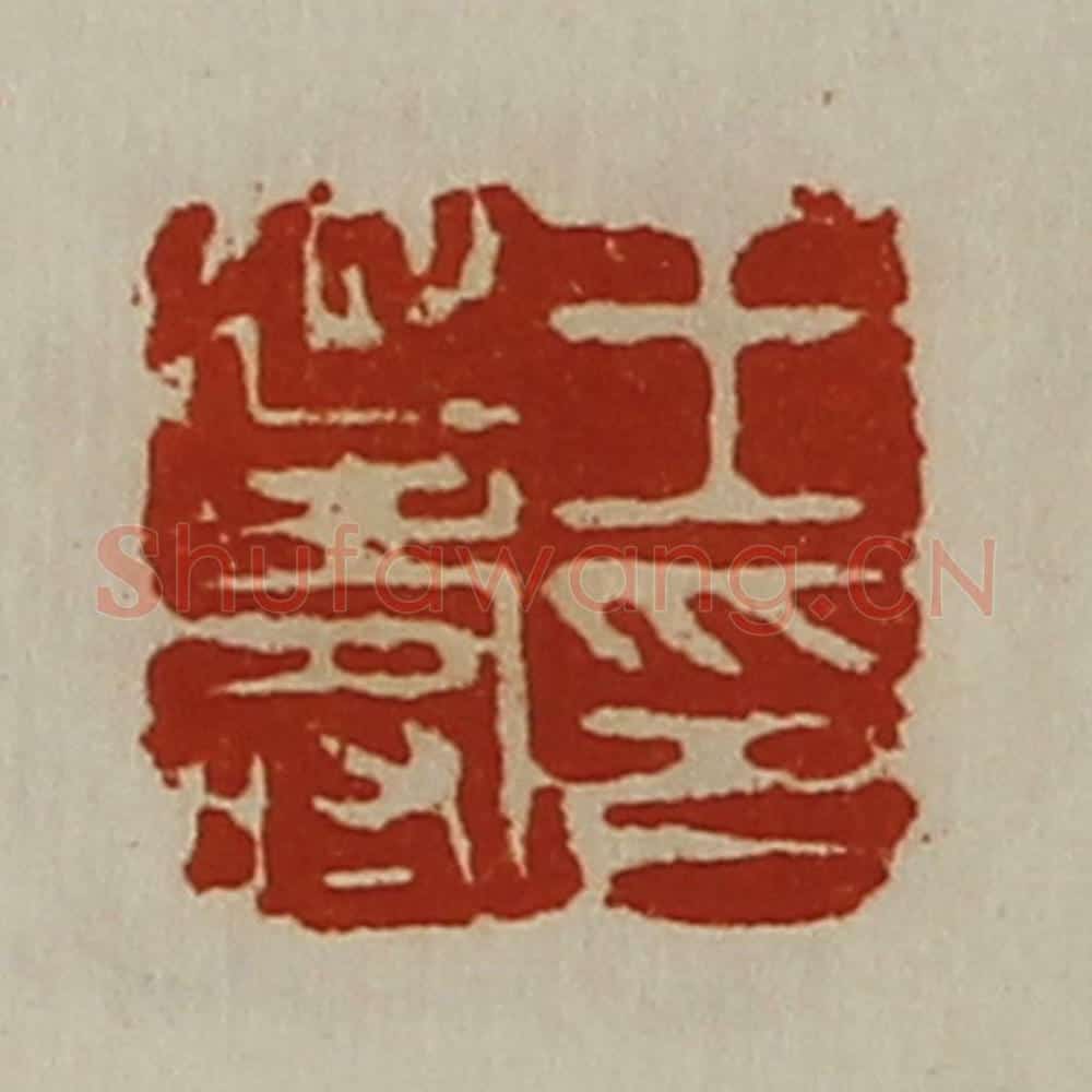 清 陈介祺藏并辑 篆刻印章作品《王延寿印》