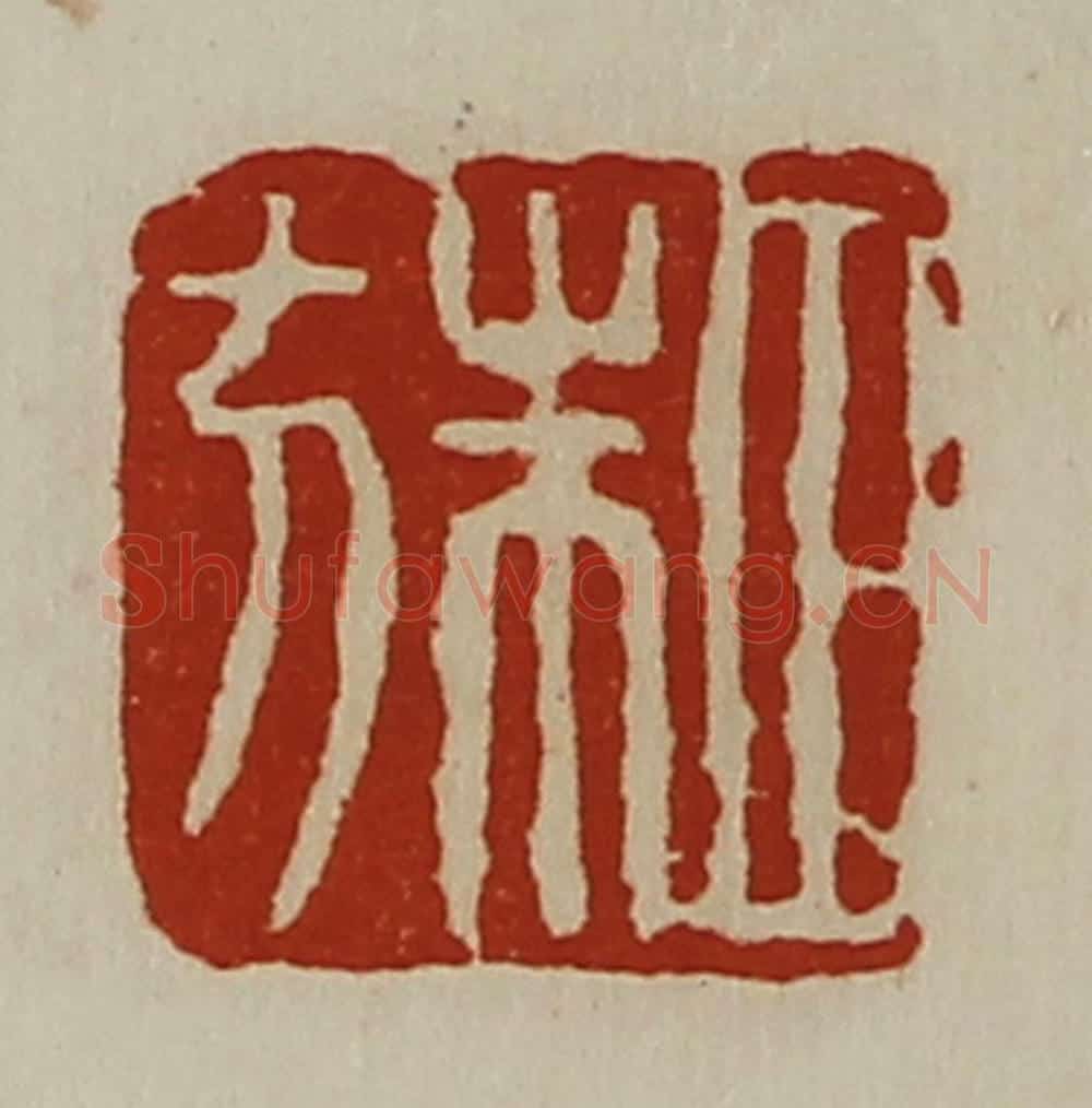 清 陈介祺藏并辑 篆刻印章作品《田朱方》