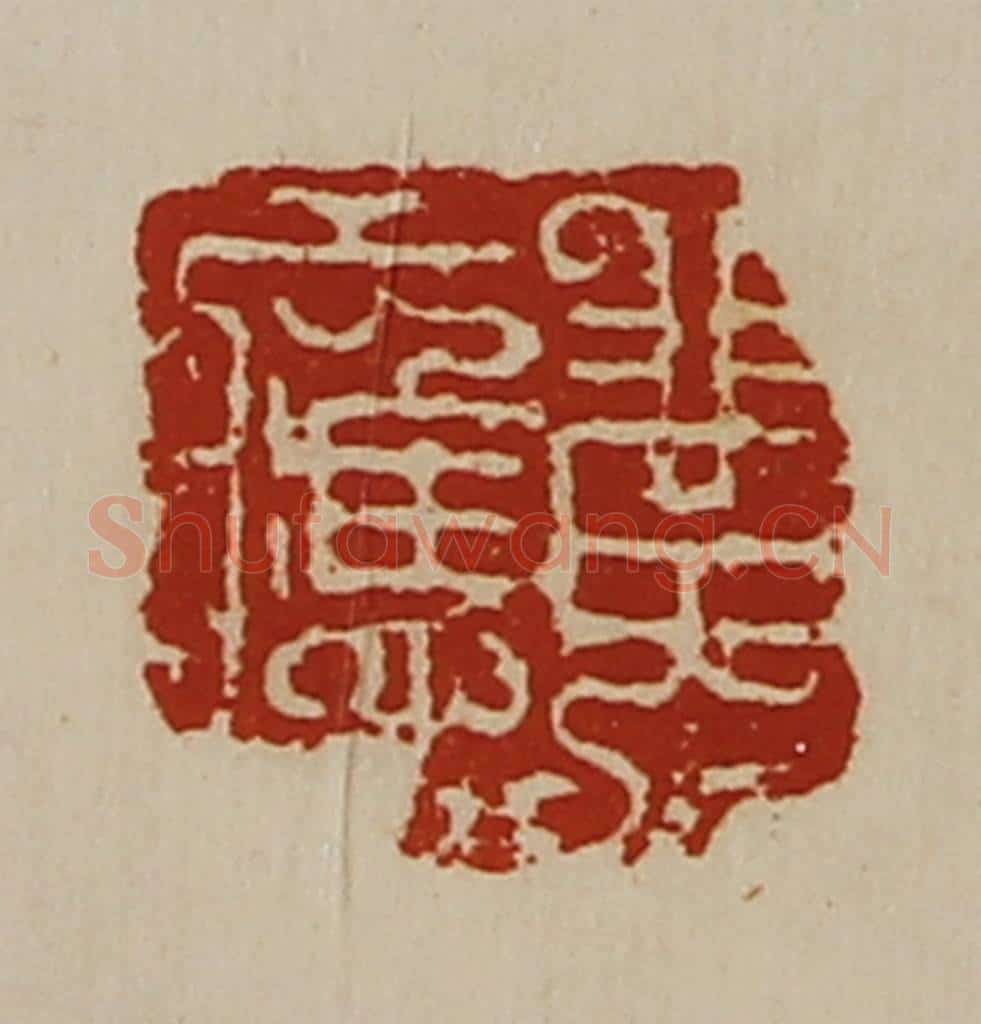 清 陈介祺藏并辑 篆刻印章作品《黄应》