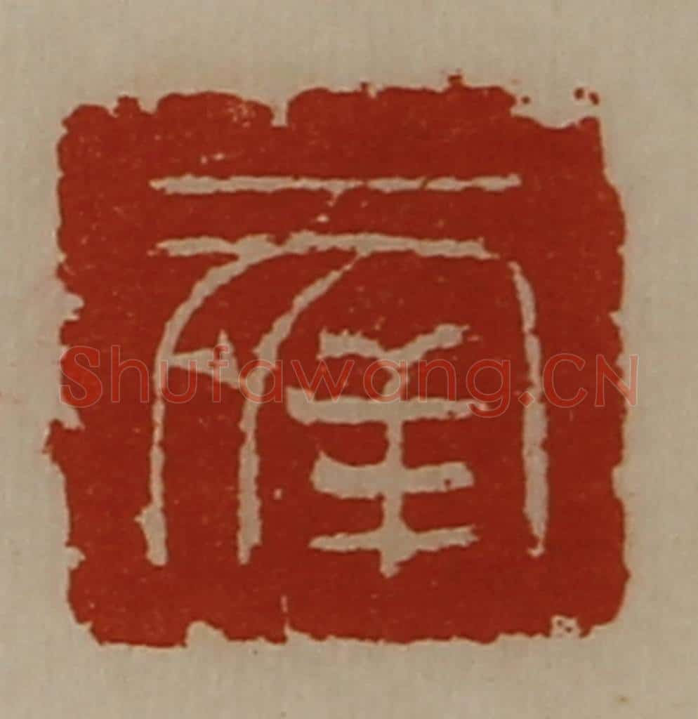 清 陈介祺藏并辑 篆刻印章作品《幸》