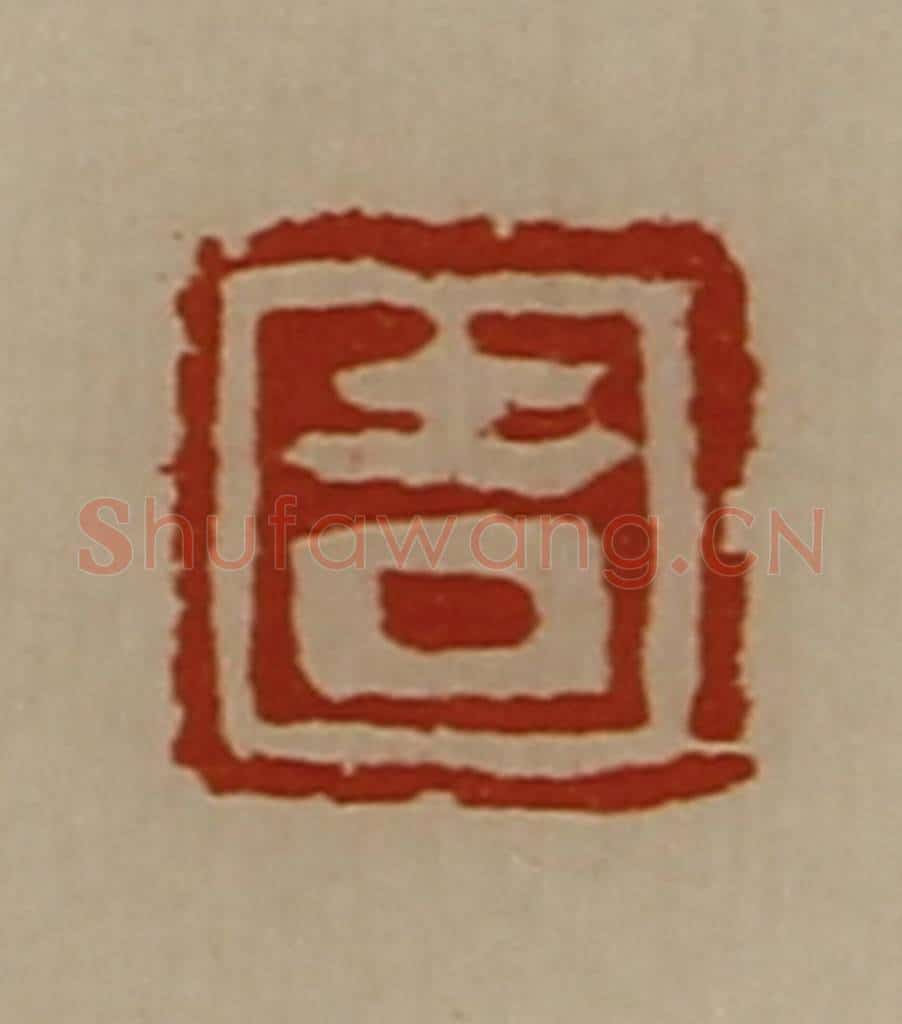 清 陈介祺藏并辑 篆刻印章作品《吉》