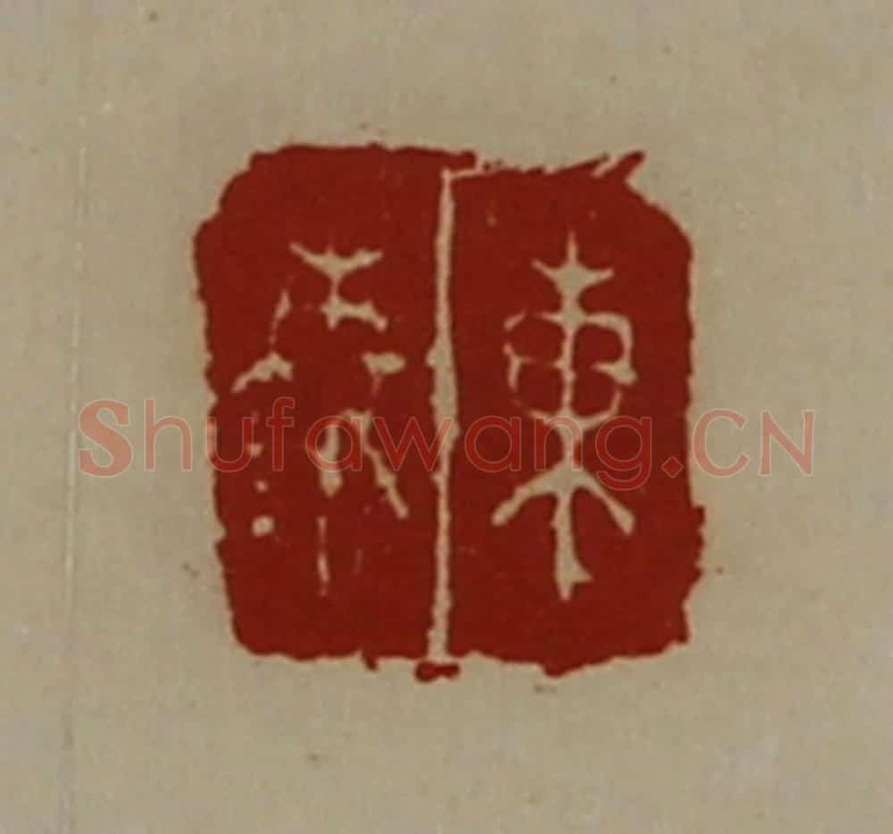 清 陈介祺藏并辑 篆刻印章作品《东秦》