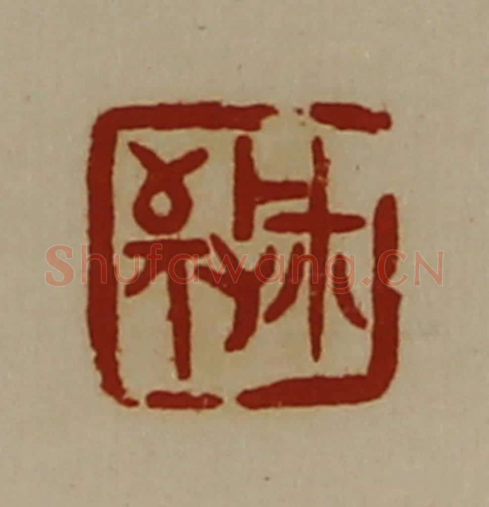 清 陈介祺藏并辑 篆刻印章作品《敬玺》