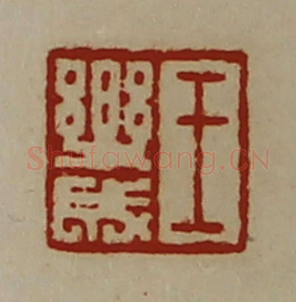 清 陈介祺藏并辑 篆刻印章作品《王乐成》