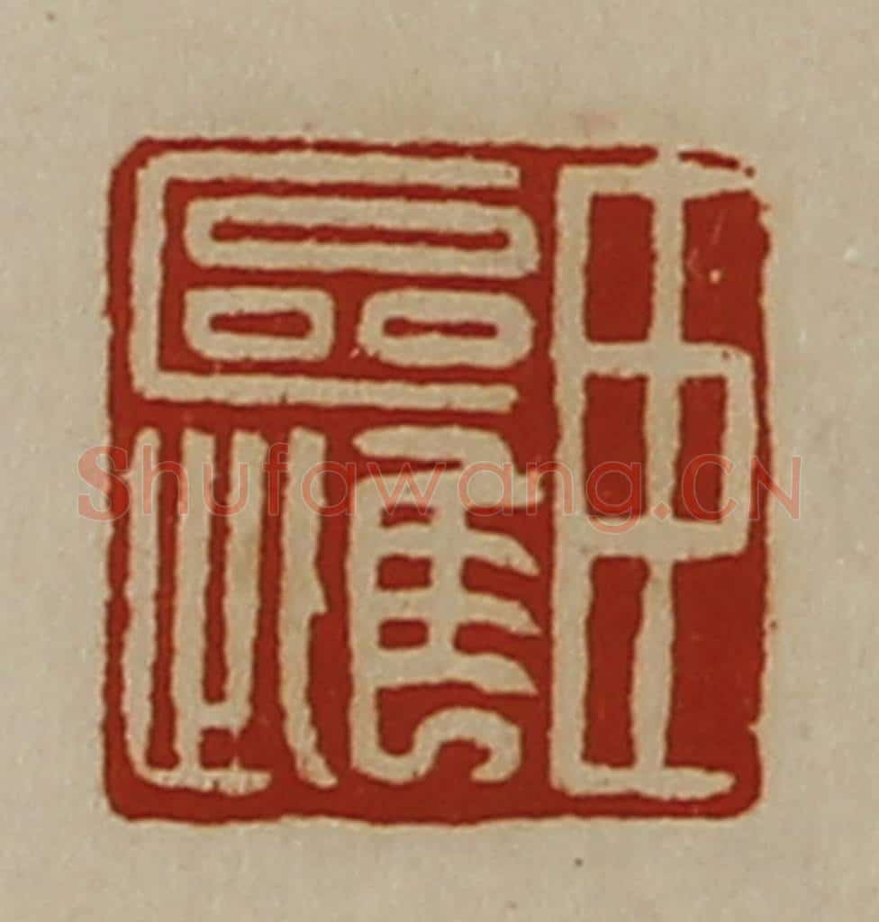 清 陈介祺藏并辑 篆刻印章作品《臣区雌》