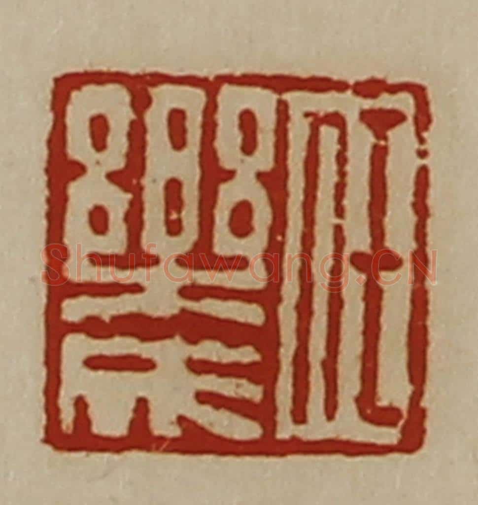 清 陈介祺藏并辑 篆刻印章作品《任乐成》