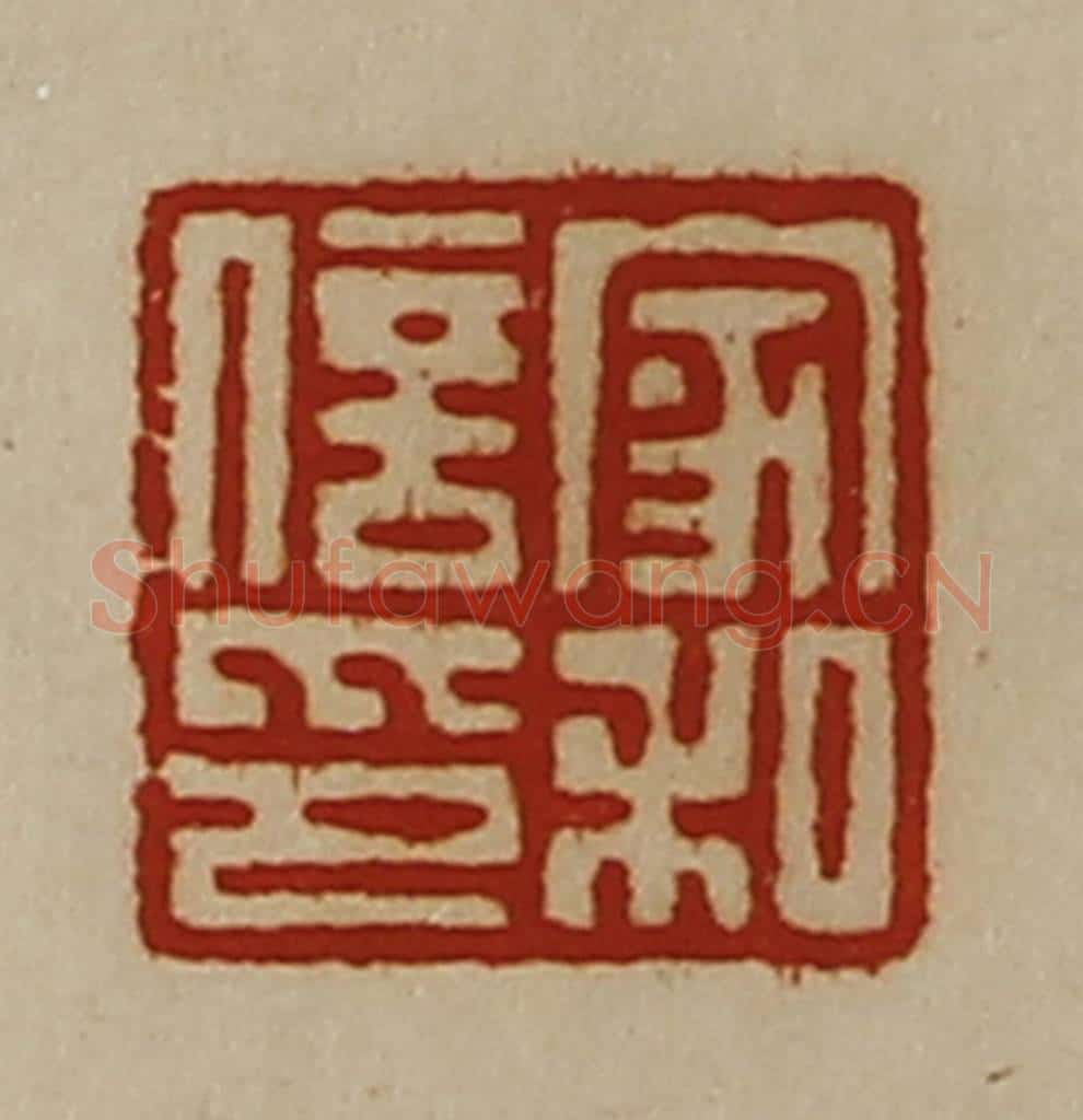 清 陈介祺藏并辑 篆刻印章作品《家和信印》