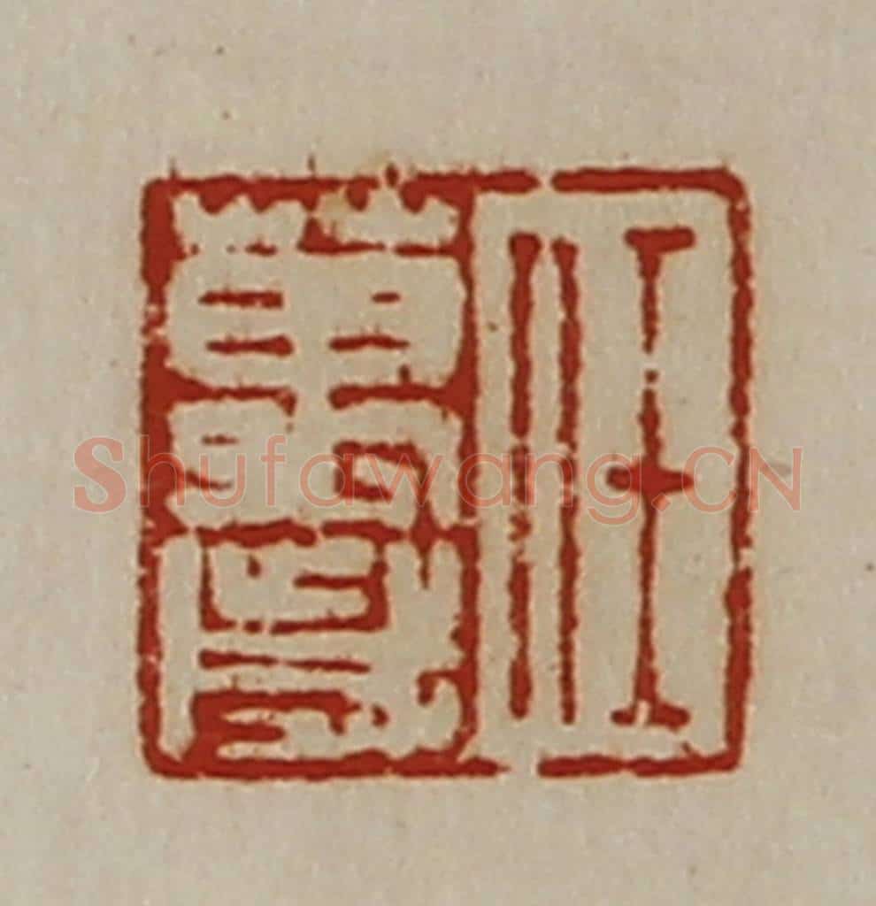 清 陈介祺藏并辑 篆刻印章作品《任万歳》