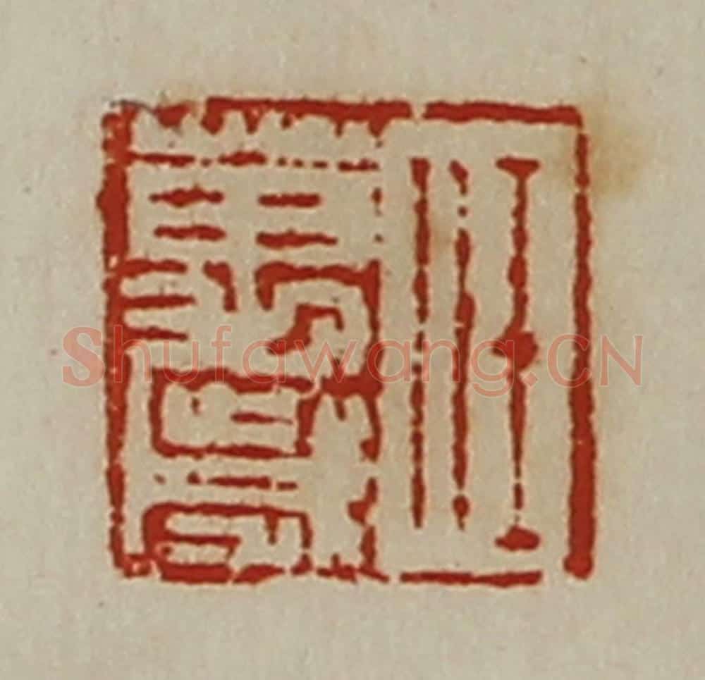 清 陈介祺藏并辑 篆刻印章作品《任万岁》