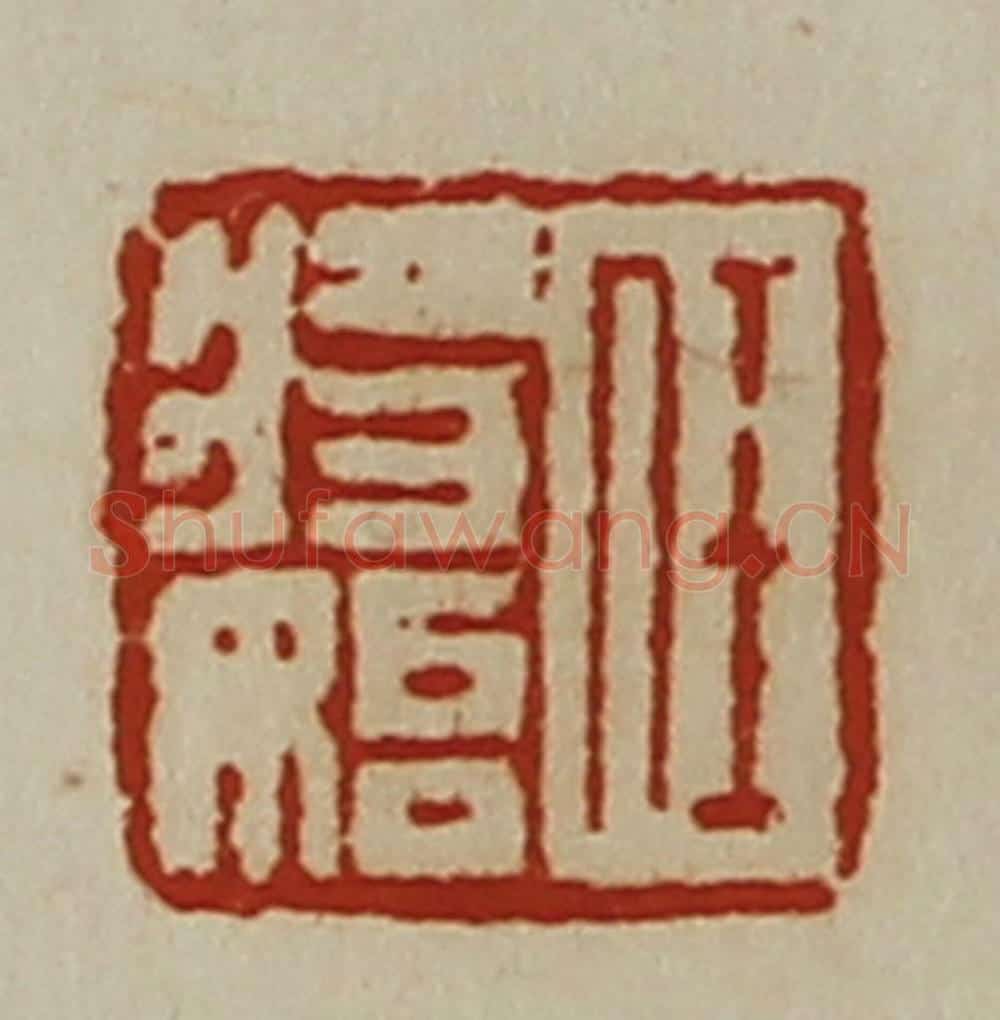 清 陈介祺藏并辑 篆刻印章作品《任将始》