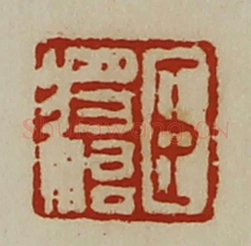 清 陈介祺藏并辑 篆刻印章作品《臣将始》