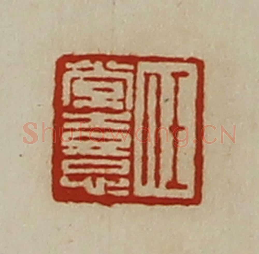 清 陈介祺藏并辑 篆刻印章作品《任常憙》