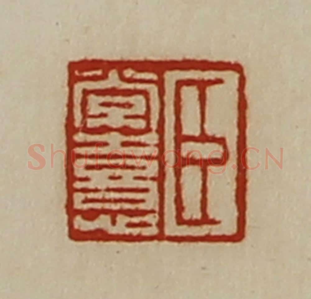 清 陈介祺藏并辑 篆刻印章作品《臣常憙》