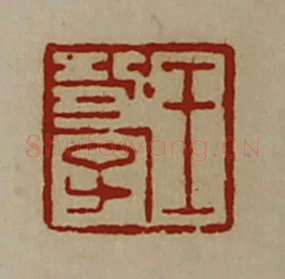 清 陈介祺藏并辑 篆刻印章作品《王功子》