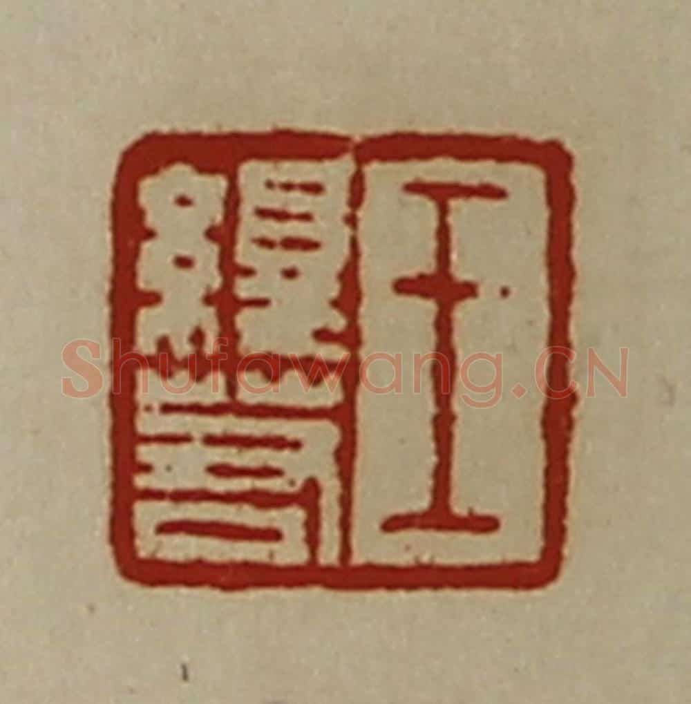 清 陈介祺藏并辑 篆刻印章作品《王绎若》