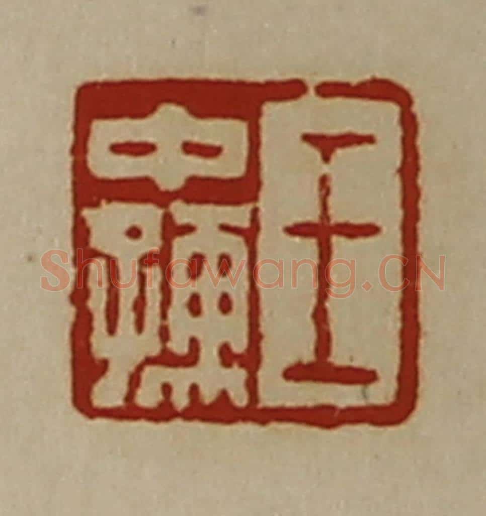 清 陈介祺藏并辑 篆刻印章作品《王中孺》