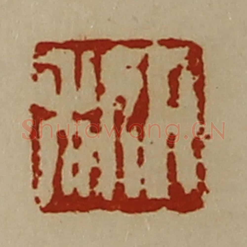 清 陈介祺藏并辑 篆刻印章作品《日利》