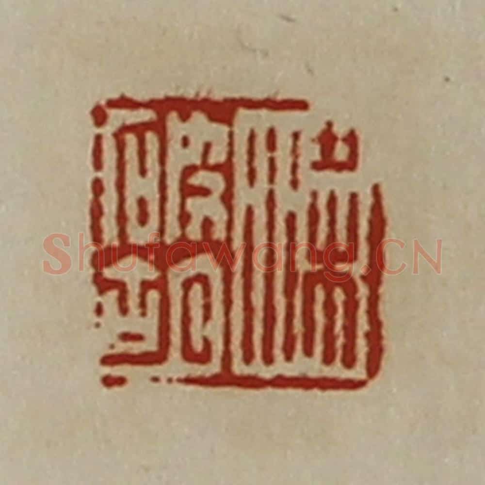 清 陈介祺藏并辑 篆刻印章作品《梁破胡》