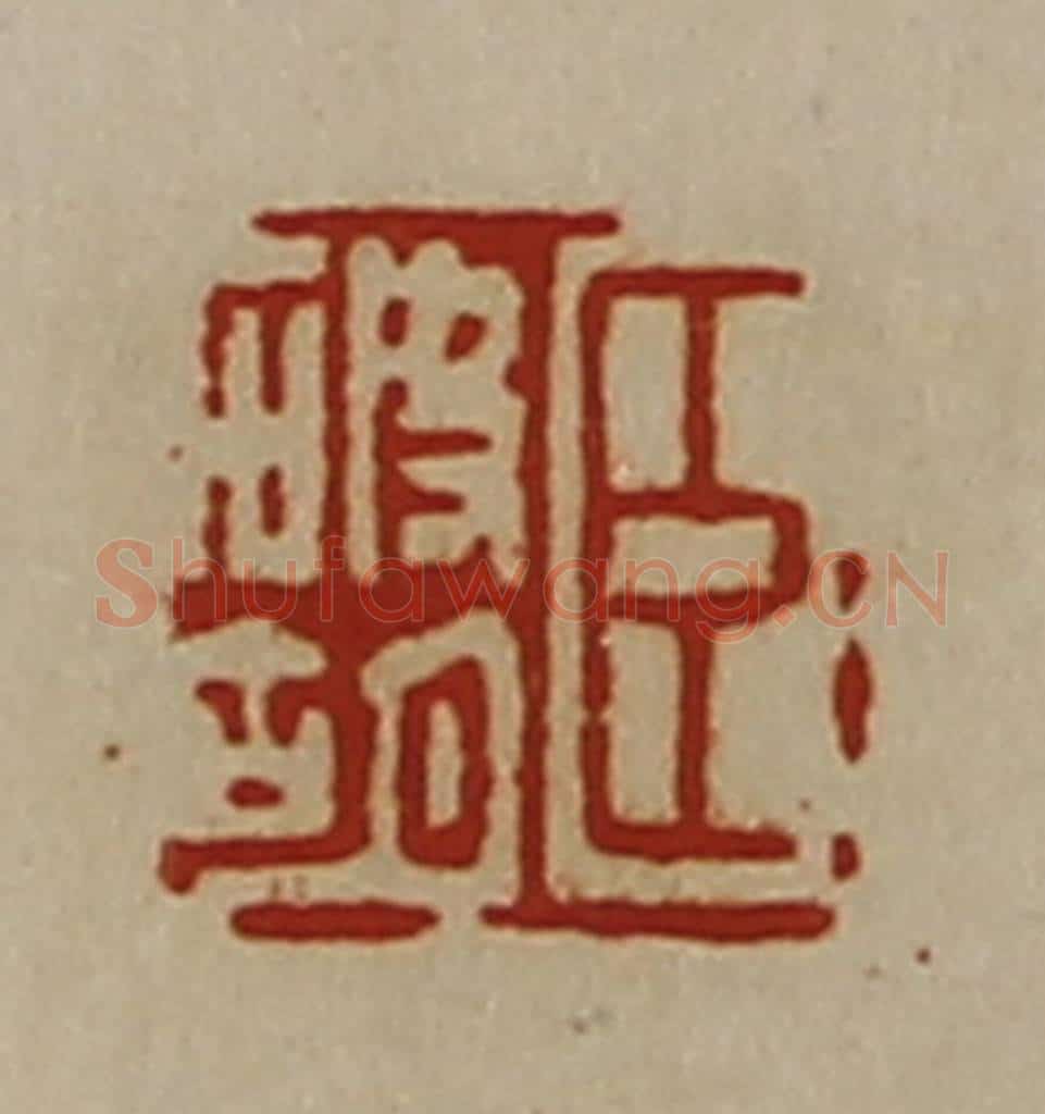清 陈介祺藏并辑 篆刻印章作品《臣破胡》