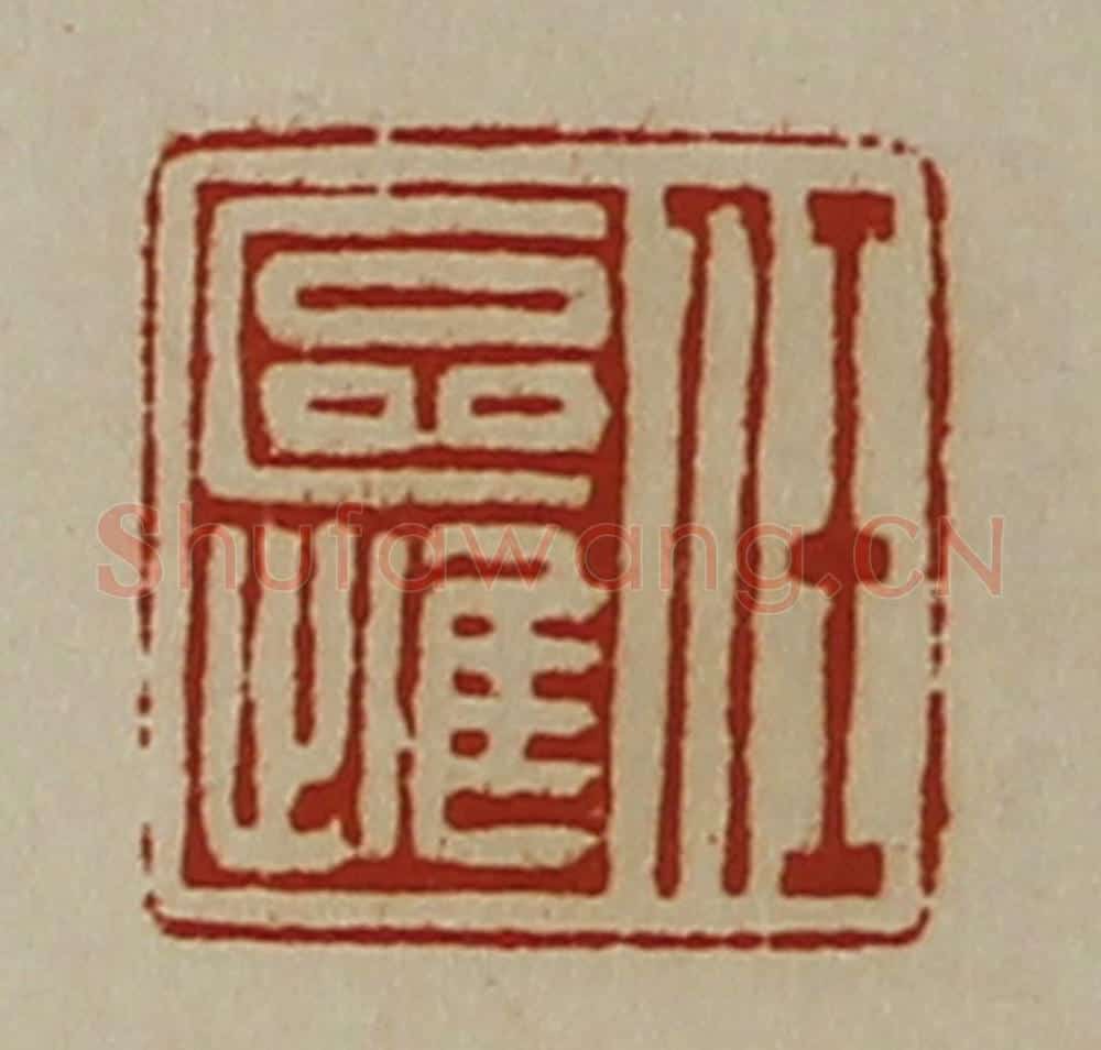 清 陈介祺藏并辑 篆刻印章作品《任区雌》