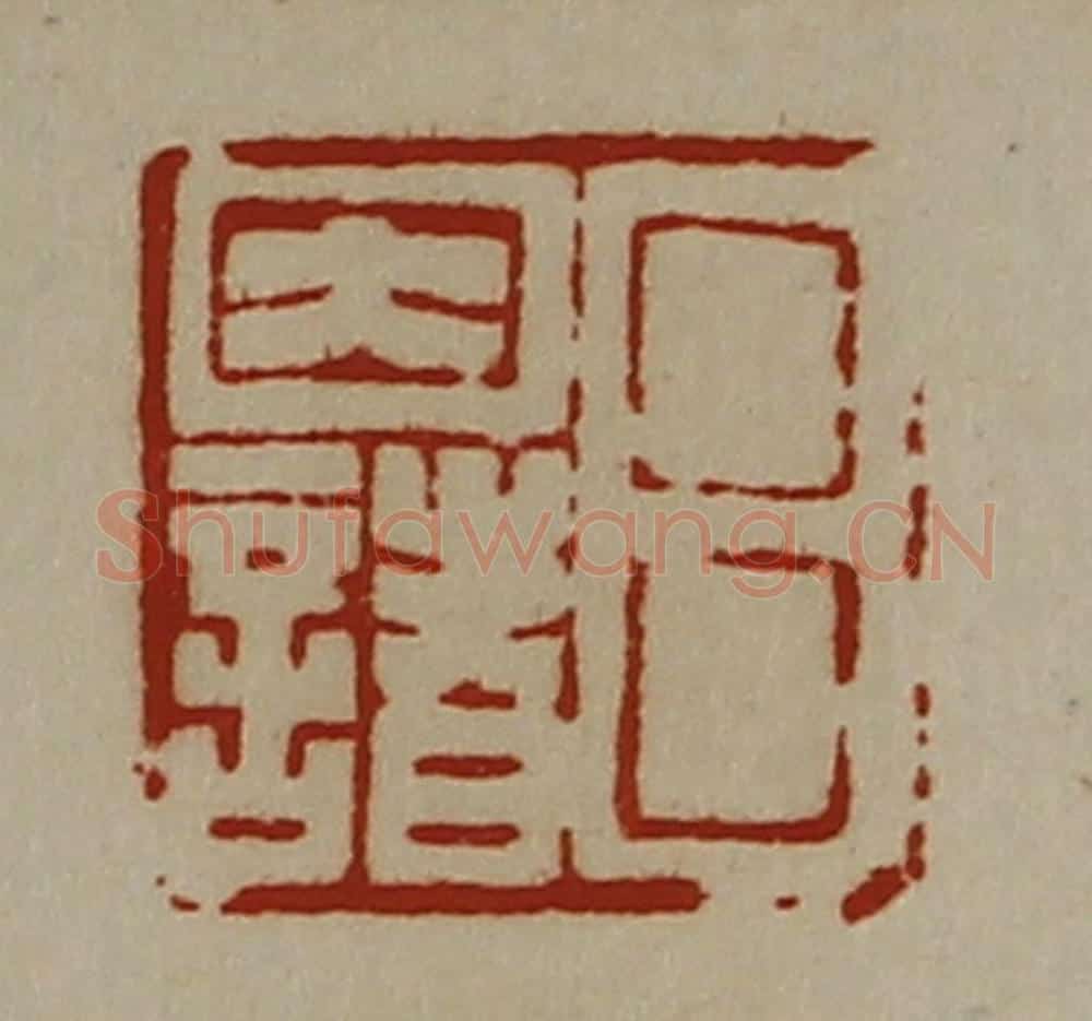 清 陈介祺藏并辑 篆刻印章作品《吕因诸》