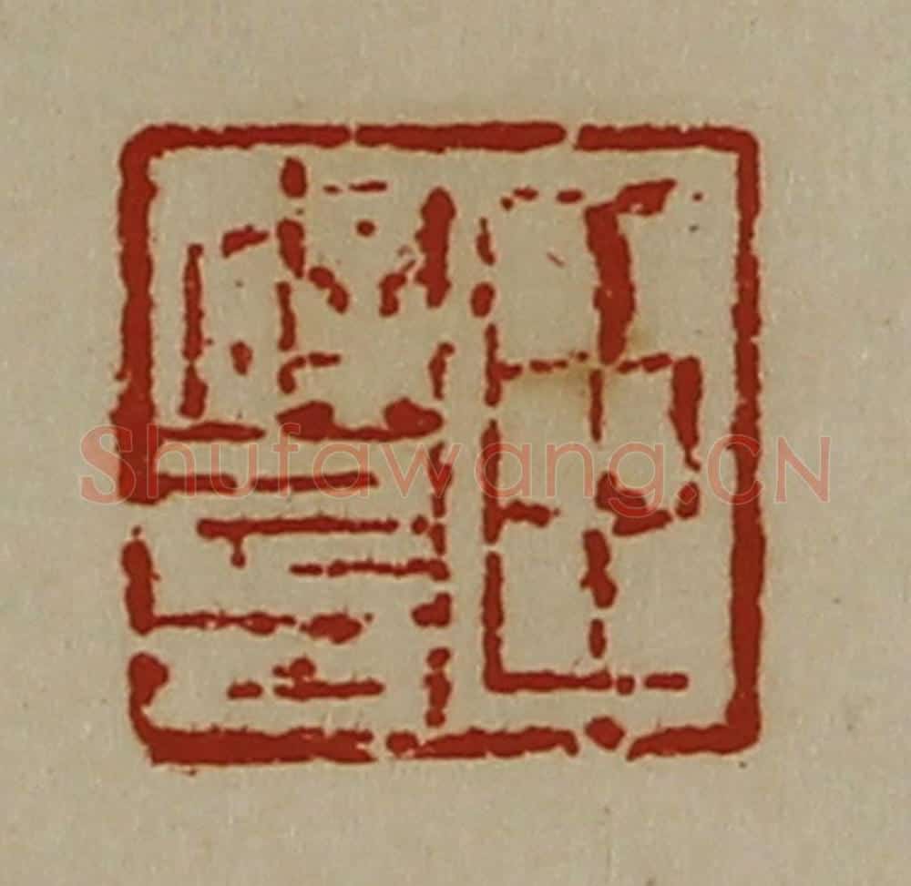 清 陈介祺藏并辑 篆刻印章作品《臣辟兵》