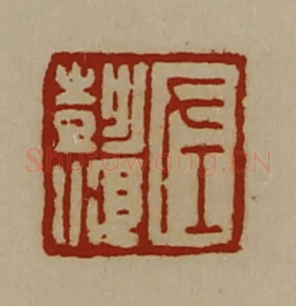 清 陈介祺藏并辑 篆刻印章作品《左彭顺》