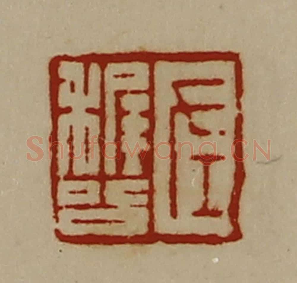 清 陈介祺藏并辑 篆刻印章作品《左稺公》