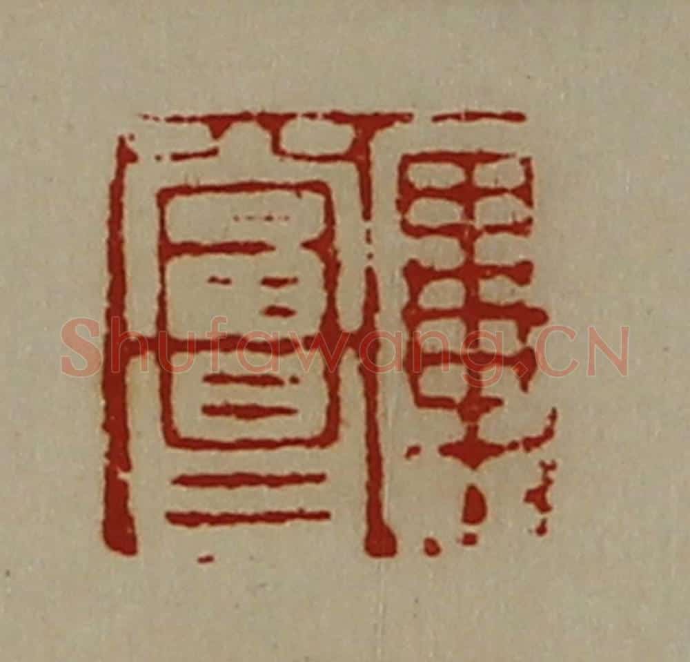 清 陈介祺藏并辑 篆刻印章作品《毕当昌》