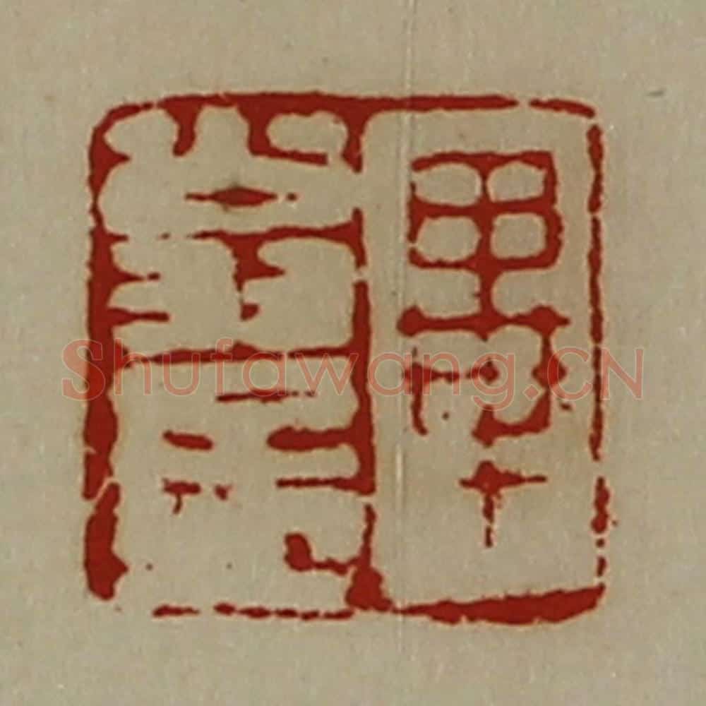 清 陈介祺藏并辑 篆刻印章作品《毕翁孟》
