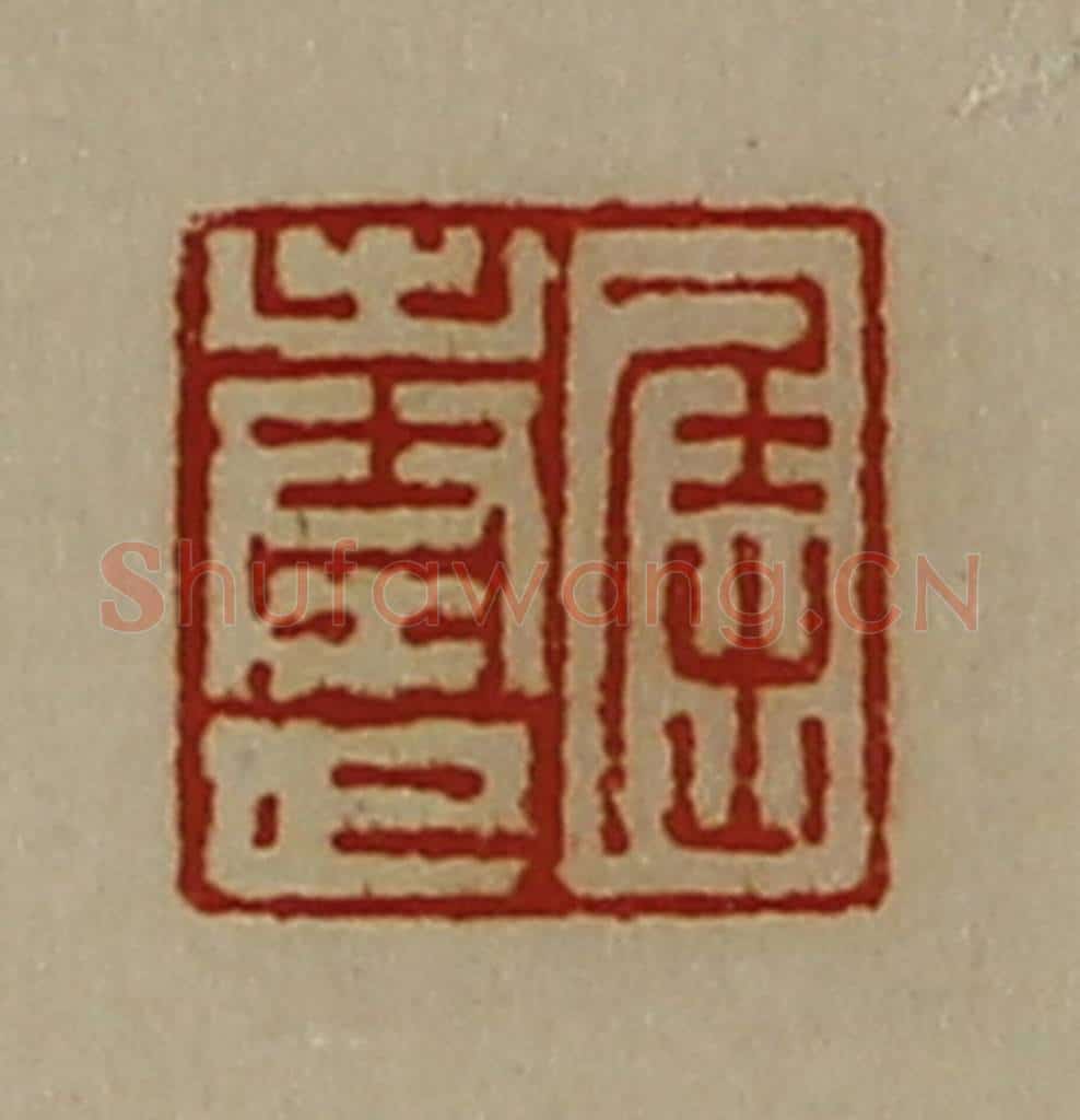 清 陈介祺藏并辑 篆刻印章作品《屈奉世》