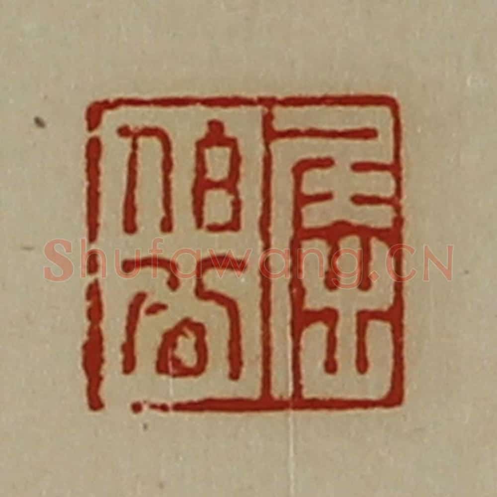 清 陈介祺藏并辑 篆刻印章作品《屈伯公》
